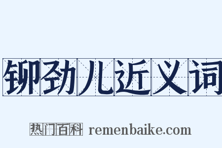 铆劲儿近义词是什么意思的图片